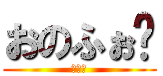 おのふぉ〜 (量産型)