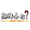 おのふぉ〜 (量産型)