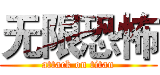 无限恐怖 (attack on titan)