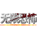 无限恐怖 (attack on titan)