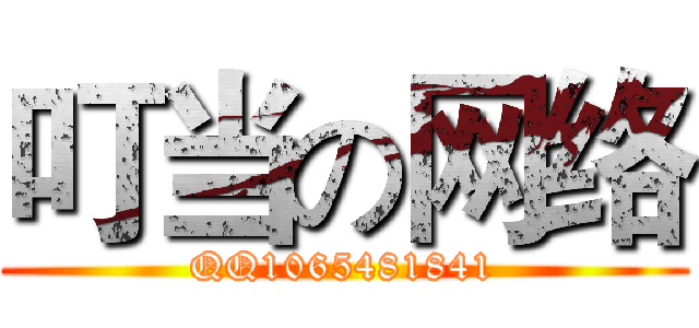 叮当の网络 (QQ1065481841)