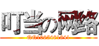 叮当の网络 (QQ1065481841)