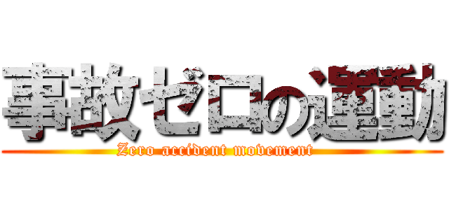 事故ゼロの運動 (Zero accident movement  )
