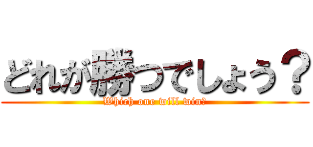 どれが勝つでしょう？ (Which one will win?)