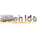 進撃のｈｉｄｅ (attack on HIDE)