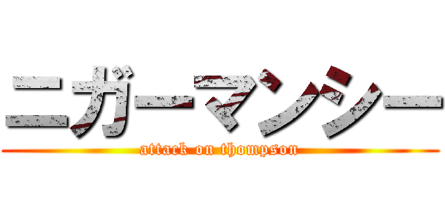 ニガーマンシー (attack on thompson)