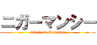 ニガーマンシー (attack on thompson)