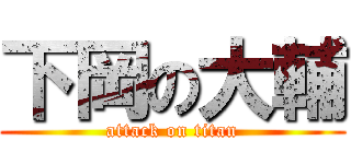下岡の大輔 (attack on titan)