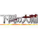 下岡の大輔 (attack on titan)