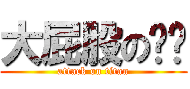 大屁股の哕哕 (attack on titan)
