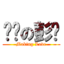 嘿咻の彭东 ( Making Love )