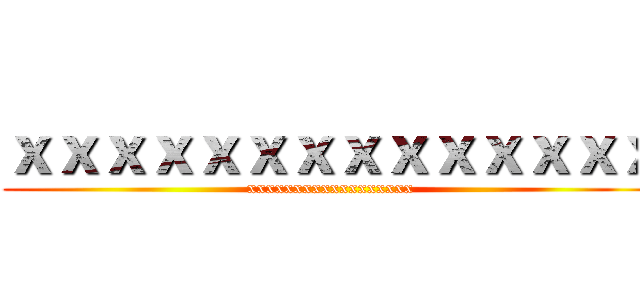 ｘｘｘｘｘｘｘｘｘｘｘｘｘｘ (xxxxxxxxxxxxxxxxxx)