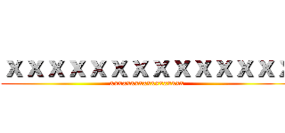 ｘｘｘｘｘｘｘｘｘｘｘｘｘｘ (xxxxxxxxxxxxxxxxxx)