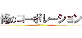 俺のコーポレーション (the 俺)