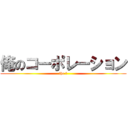 俺のコーポレーション (the 俺)