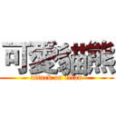 可愛貓熊 (attack on titan)