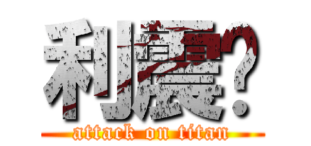 利震煒 (attack on titan)