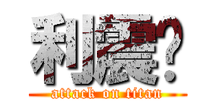 利震煒 (attack on titan)