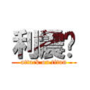 利震煒 (attack on titan)