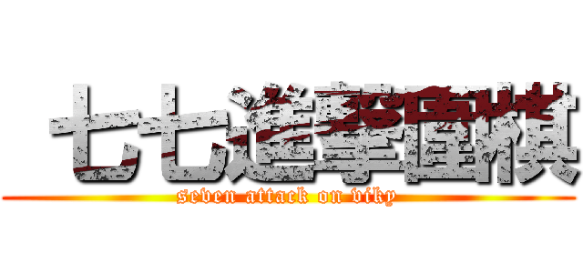  七七進撃圍棋 (seven attack on viky)