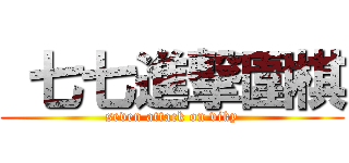  七七進撃圍棋 (seven attack on viky)