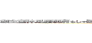 顔全面体足腰弱肩もしゃ頑固内股加齢臭おっさんダンボデッパーマン大仏 (attack on titan)