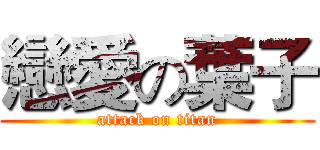 戀愛の葉子 (attack on titan)