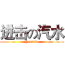 进击の汽水 (Youtube)