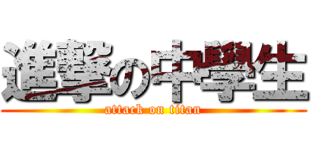 進撃の中學生 (attack on titan)
