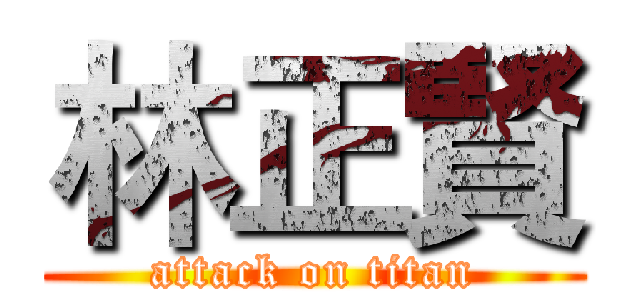 林正賢 (attack on titan)