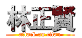 林正賢 (attack on titan)