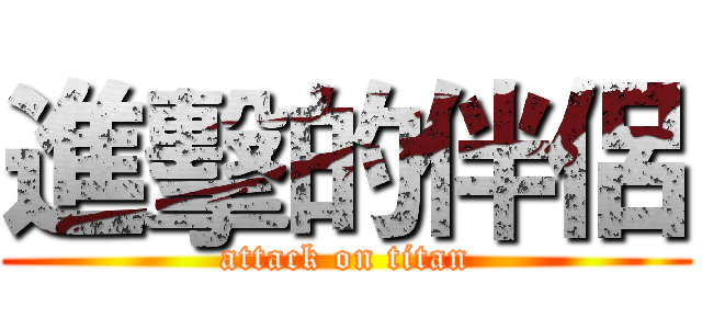 進擊的伴侶 (attack on titan)