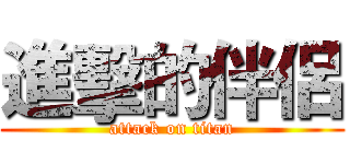 進擊的伴侶 (attack on titan)