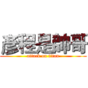 彥程是帥哥 (attack on titan)