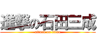 進撃の石田三成 (attack on titan)