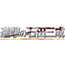 進撃の石田三成 (attack on titan)