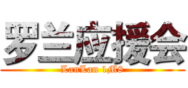 罗兰应援会 (LanLan 1M8)