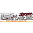 西森も変態 (HARUKIHENNTAI)