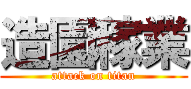 造園稼業 (attack on titan)