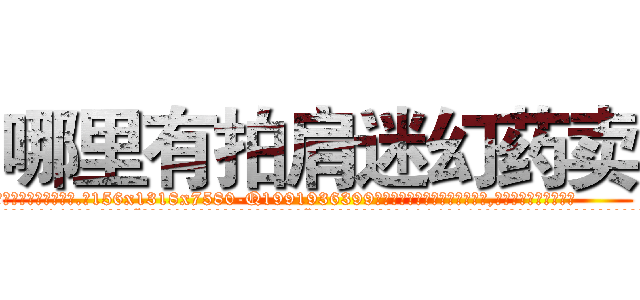 哪里有拍肩迷幻药卖 (哪里有拍肩迷幻药卖【电.话156x1318x7580-Q1991936399鑫宏药业】我们做的是长期生意,靠的是老客户长期支持
参考消息网2月20日报道 韩媒称，“剩女多、离婚率高的城市，房价一定会上涨。”这是中国经济学家金岩石2016年12月参加在上海举行的房地产相关论坛时说的话。
)