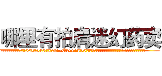 哪里有拍肩迷幻药卖 (哪里有拍肩迷幻药卖【电.话156x1318x7580-Q1991936399鑫宏药业】我们做的是长期生意,靠的是老客户长期支持
参考消息网2月20日报道 韩媒称，“剩女多、离婚率高的城市，房价一定会上涨。”这是中国经济学家金岩石2016年12月参加在上海举行的房地产相关论坛时说的话。
)