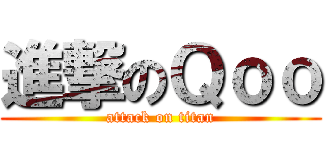 進撃のＱｏｏ (attack on titan)
