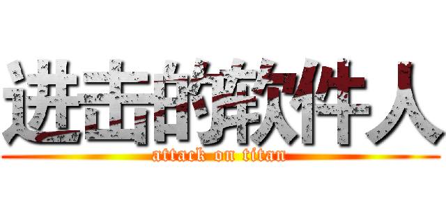 进击的软件人 (attack on titan)