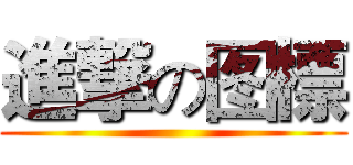 進撃の图標 ()