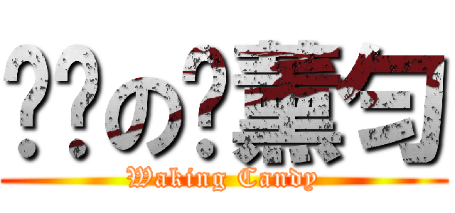 进击の刘薰匀 (Waking Candy)