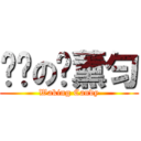 进击の刘薰匀 (Waking Candy)