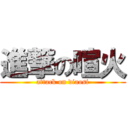 進撃の喧火 (attack on diaosi)