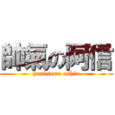 帥氣の阿信 (handsome ashin)