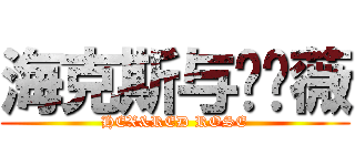 海克斯与红蔷薇 (HEX&RED ROSE)