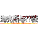 海克斯与红蔷薇 (HEX&RED ROSE)